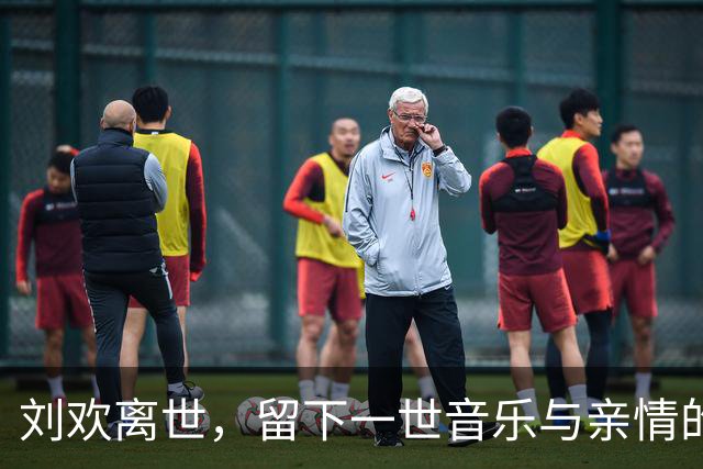 刘欢离世，留下一世音乐与亲情的遗憾