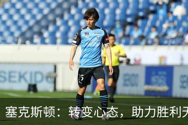 塞克斯顿：转变心态，助力胜利无需执着首发