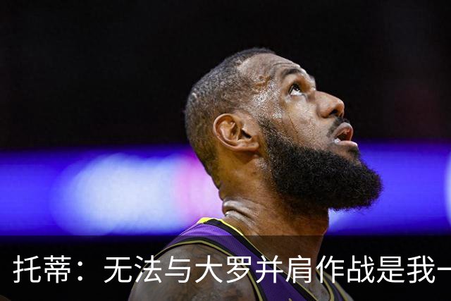 托蒂：无法与大罗并肩作战是我一生的遗憾
