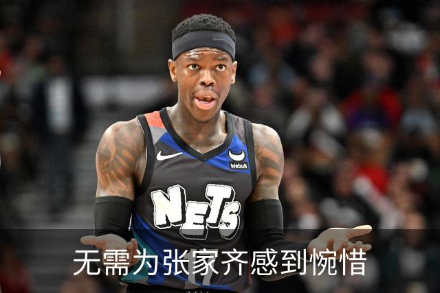 无需为张家齐感到惋惜