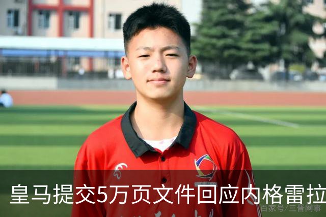 皇马提交5万页文件回应内格雷拉案，巴萨驳斥新程序主张