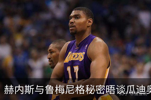 赫内斯与鲁梅尼格秘密晤谈瓜迪奥拉，拜仁未来存变数