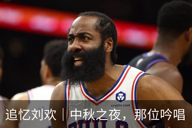 追忆刘欢｜中秋之夜，那位吟唱《弯弯的月亮》的音乐教育者已离世