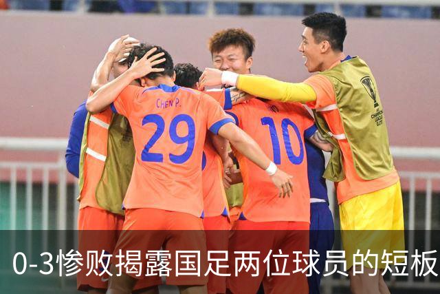 0-3惨败揭露国足两位球员的短板，邵佳一应果断调整阵容