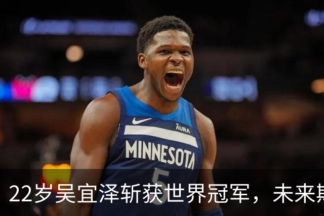 22岁吴宜泽斩获世界冠军，未来斯诺克界的统治者